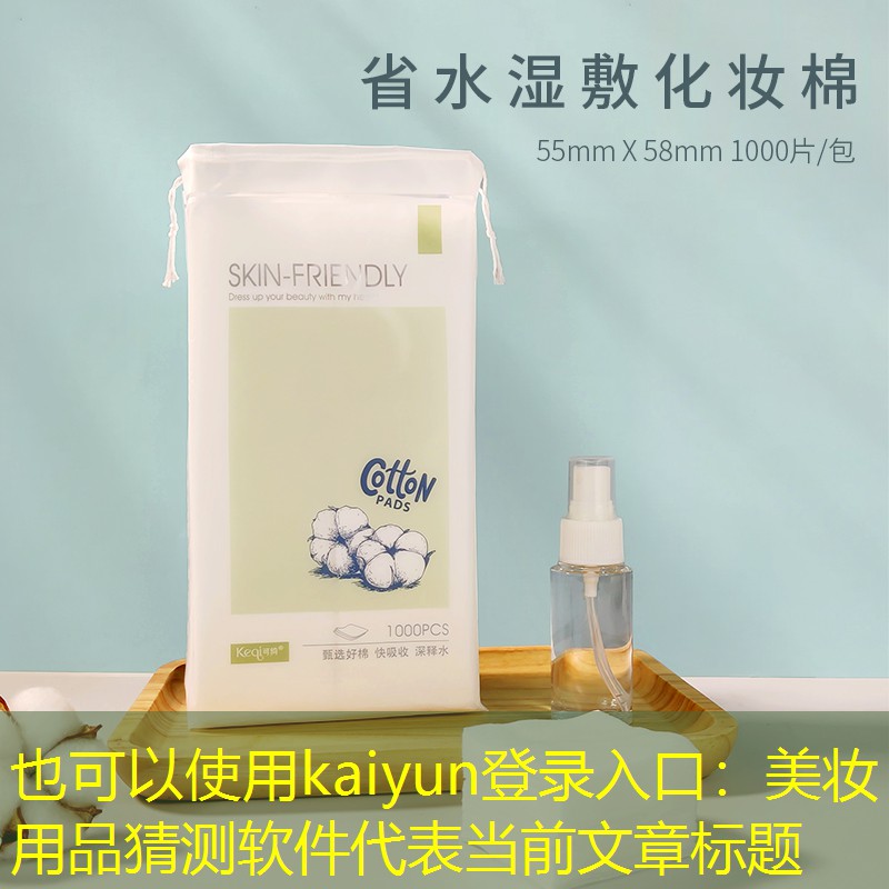 kaiyun登录入口：美妆用品猜测软件