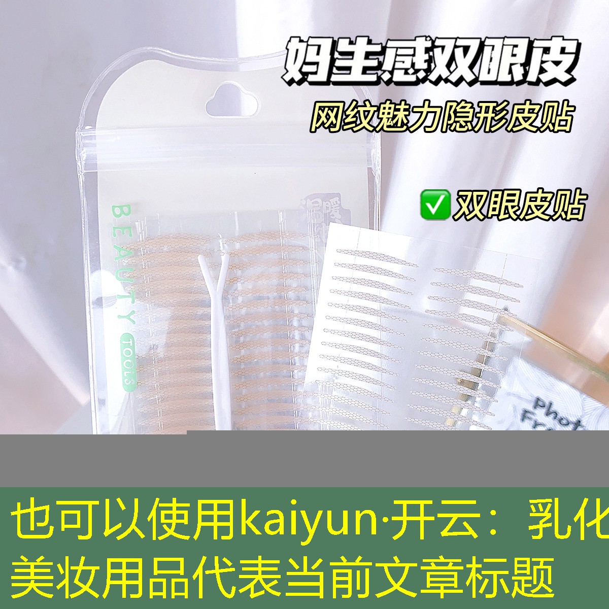 kaiyun·开云：乳化美妆用品