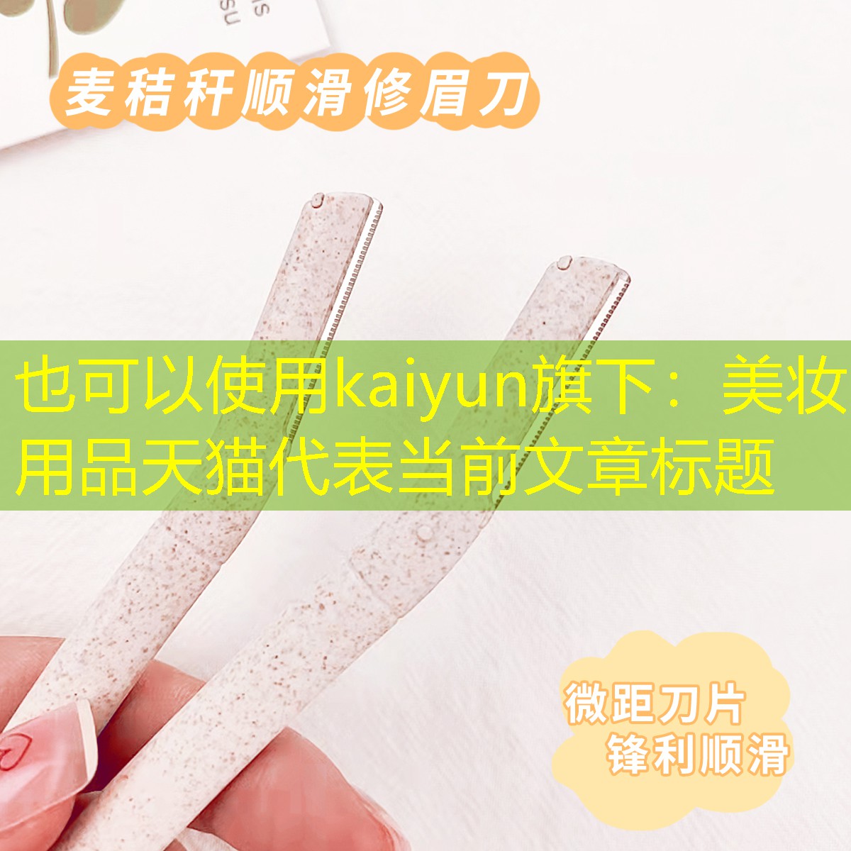 kaiyun旗下：美妆用品天猫