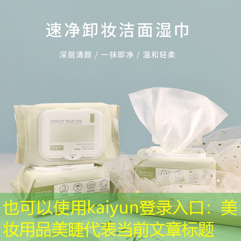 kaiyun登录入口：美妆用品美睫