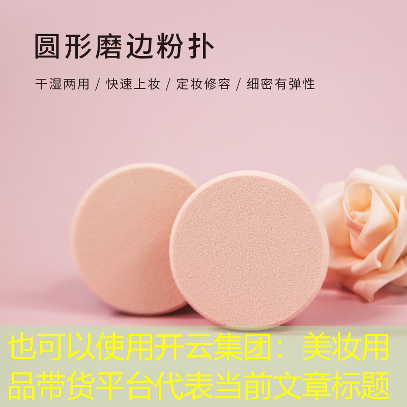 开云集团：美妆用品带货平台