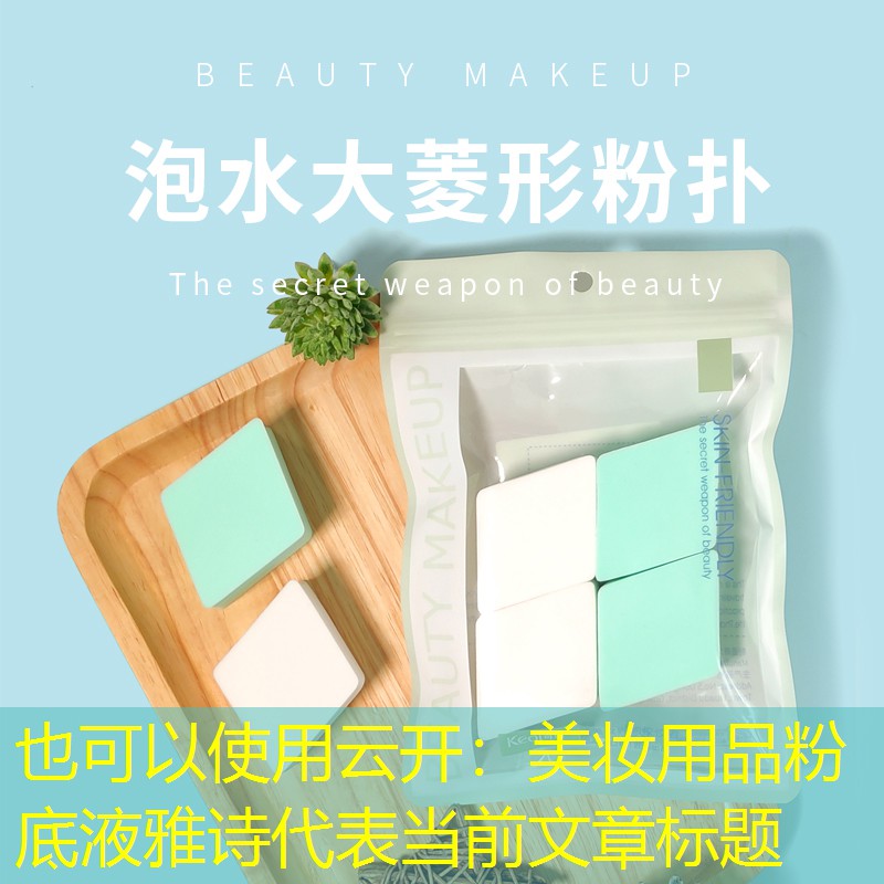 云开：美妆用品粉底液雅诗