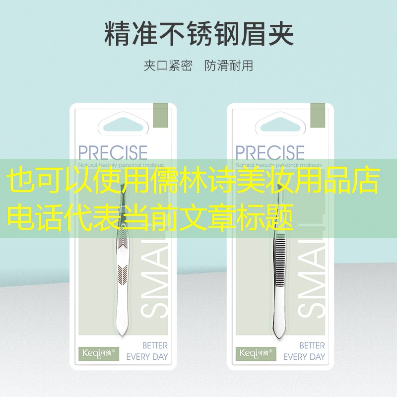 儒林诗美妆用品店电话