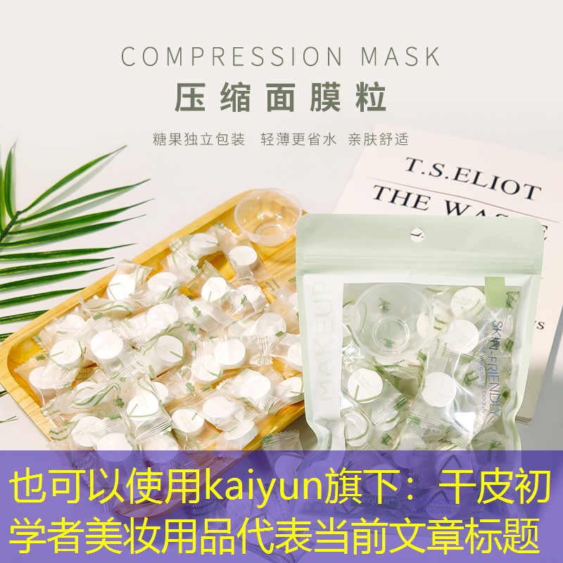 干皮初学者美妆用品