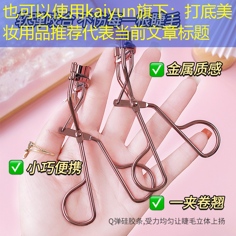 打底美妆用品推荐