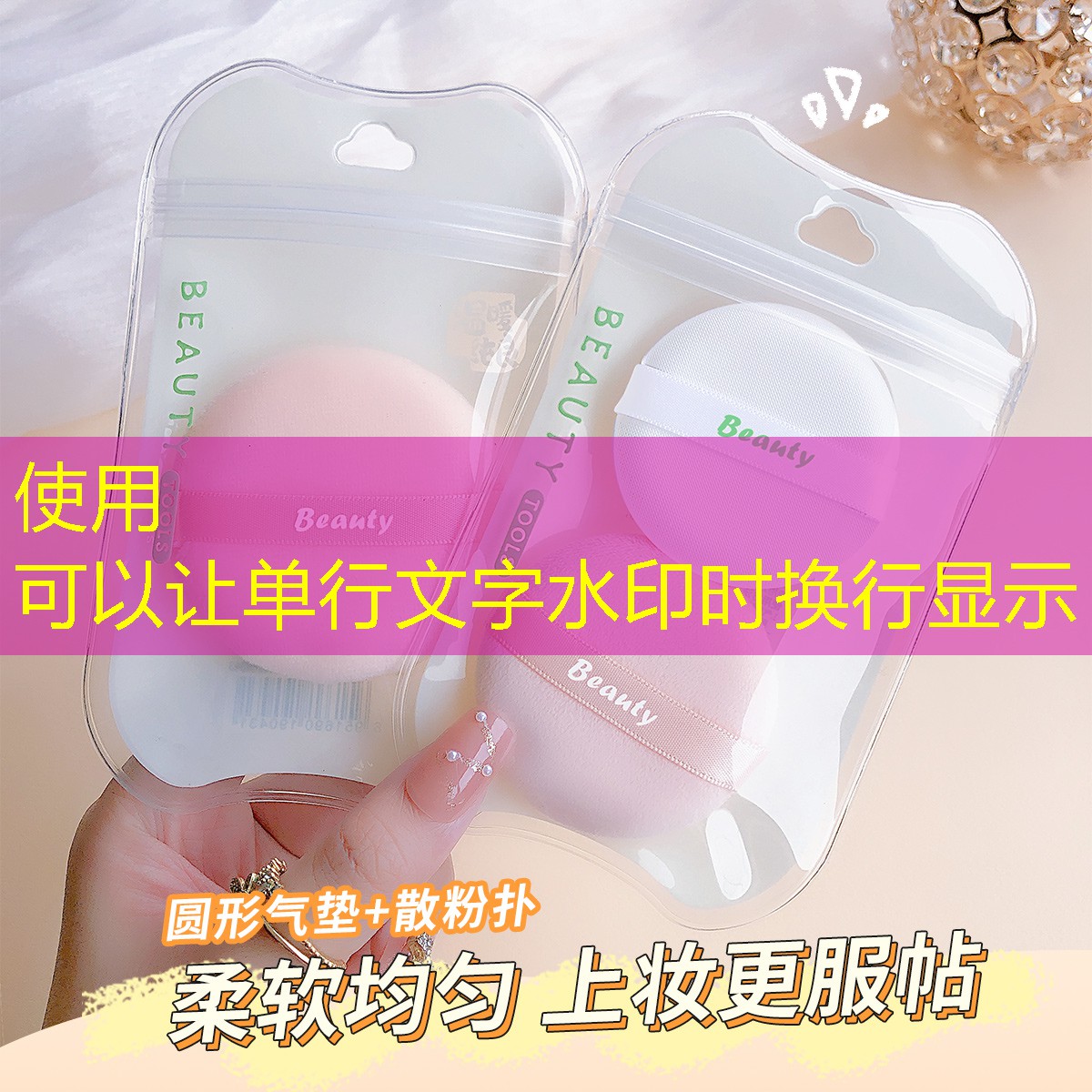 蚕丝美妆用品好不好用
