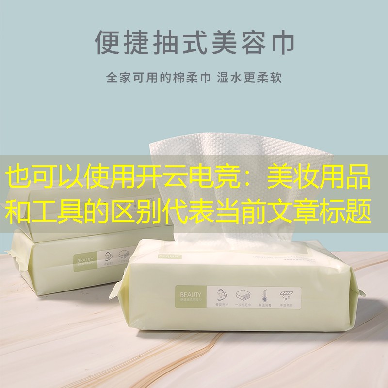 美妆用品和工具的区别