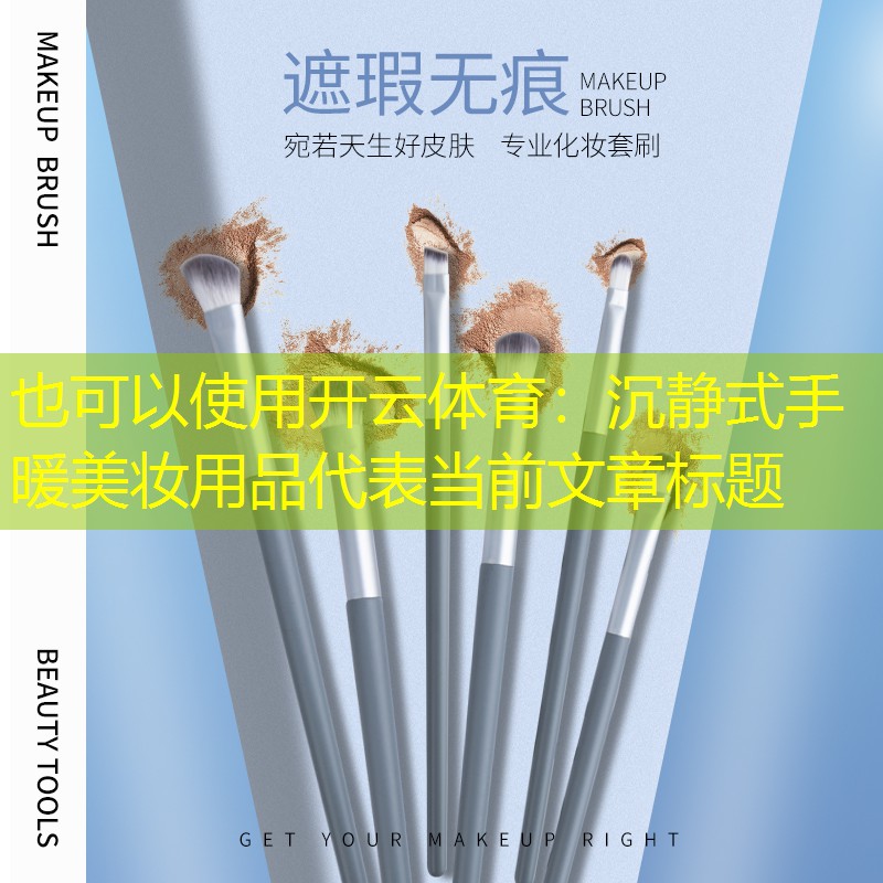 沉静式手暖美妆用品