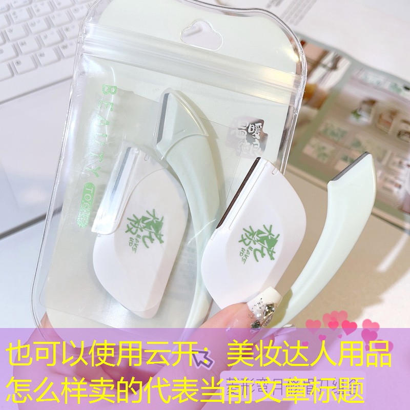 美妆达人用品怎么样卖的