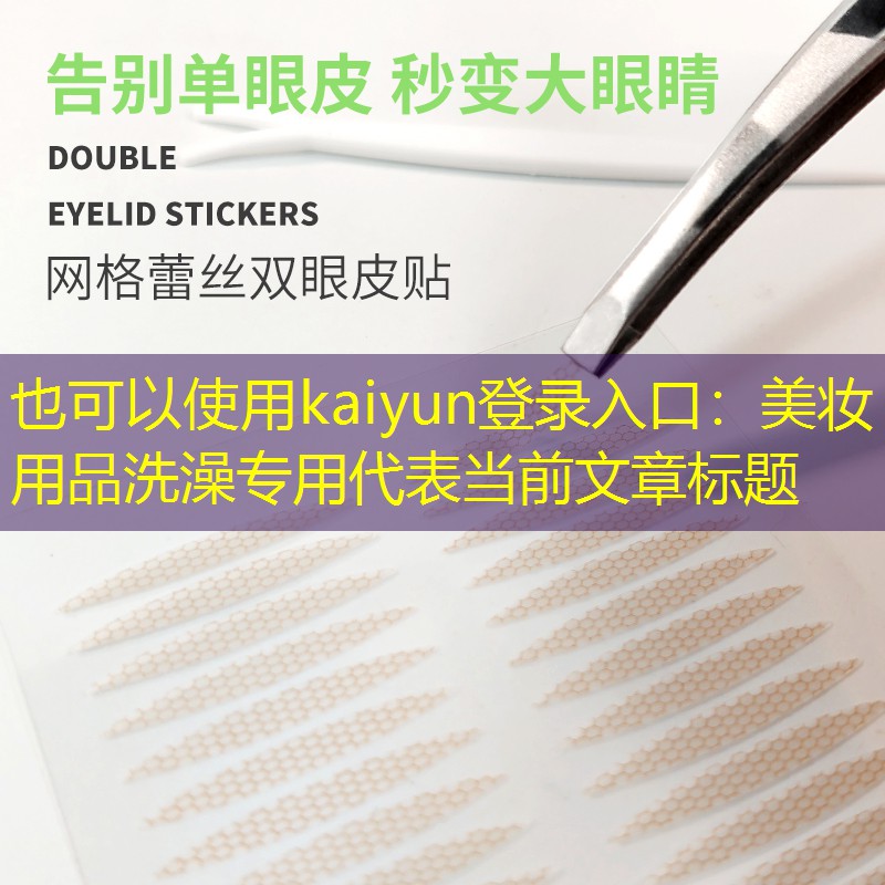 美妆用品洗澡专用