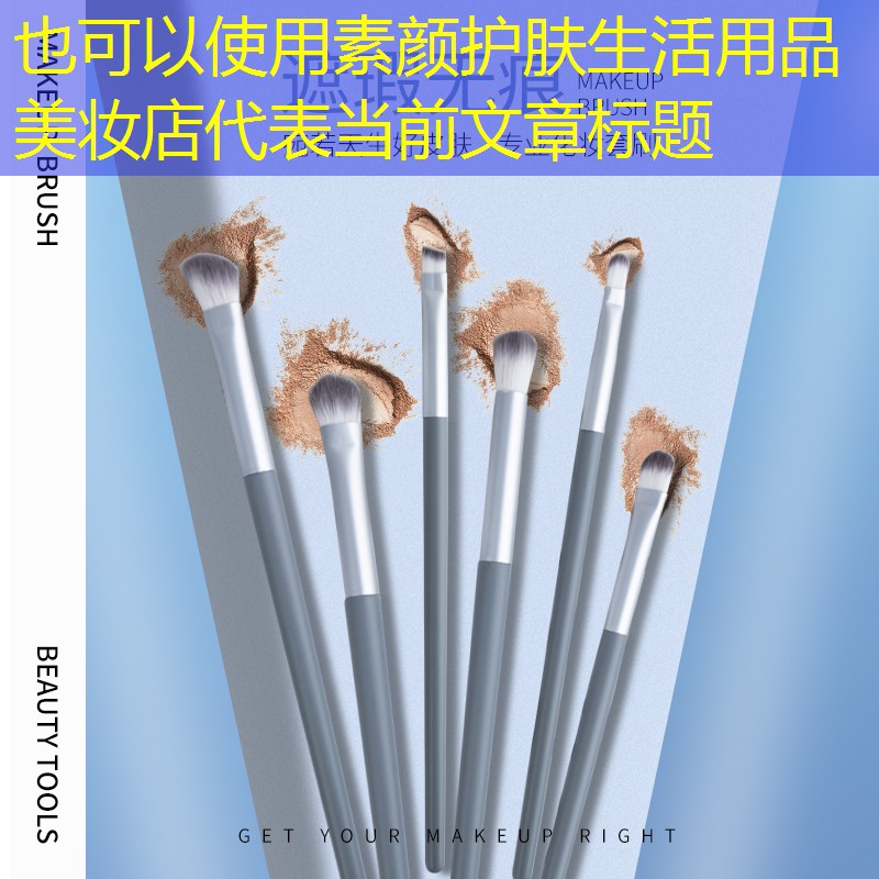 素颜护肤生活用品美妆店